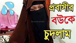প্রবাসীর বউকে চুদলাম কলকাতার মেয়ে
