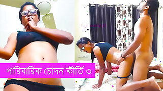 পারিবারিক চোদন কীর্তি পার্ট ৩ - বাংলা চোদাচুদি গল্প